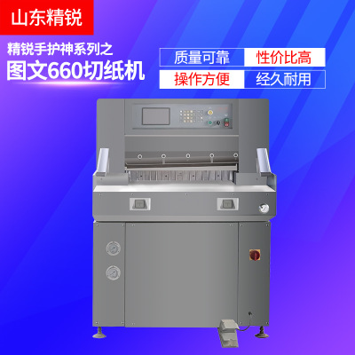 供应精锐手护神系列660切纸机 裁切机 小型切纸机机器设备