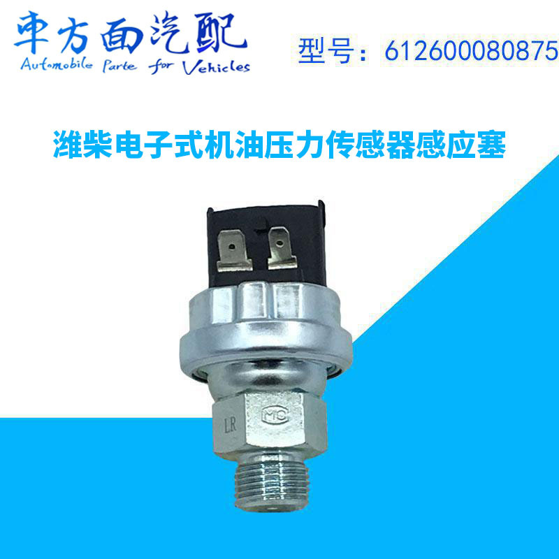 感应塞适用于欧曼德龙潍柴电子机油压力传感器0875 612600080875
