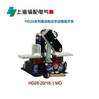 HD26-60/18-1MO直流电动手动隔离开关