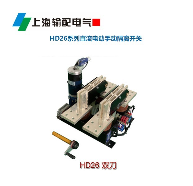HD26-20/18-2MO直流电动手动隔离开关