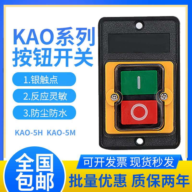 KAO-5H 5M防水型控制开关KA0-5M H 220 380V10A台钻按钮KAO-10KH