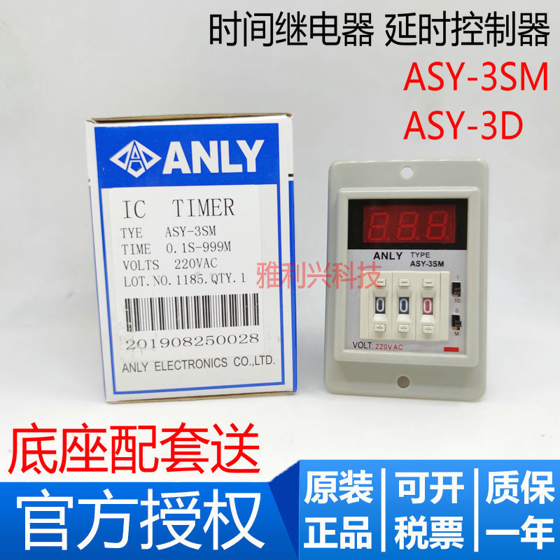安良ANLY时间继电器 ASY-3SM ASY-3D 220VAC 999S 999M延时计时器