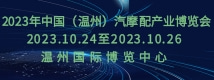 2023年中国（温州）汽摩配产业博览会