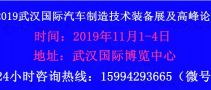 2019武汉国际汽车制造技术装备展及高峰论坛