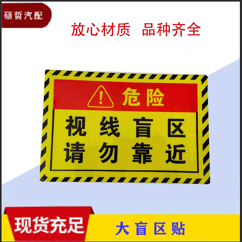 视线盲区请勿靠近反光贴 小盲区贴 夜间警示个性创意汽车贴纸