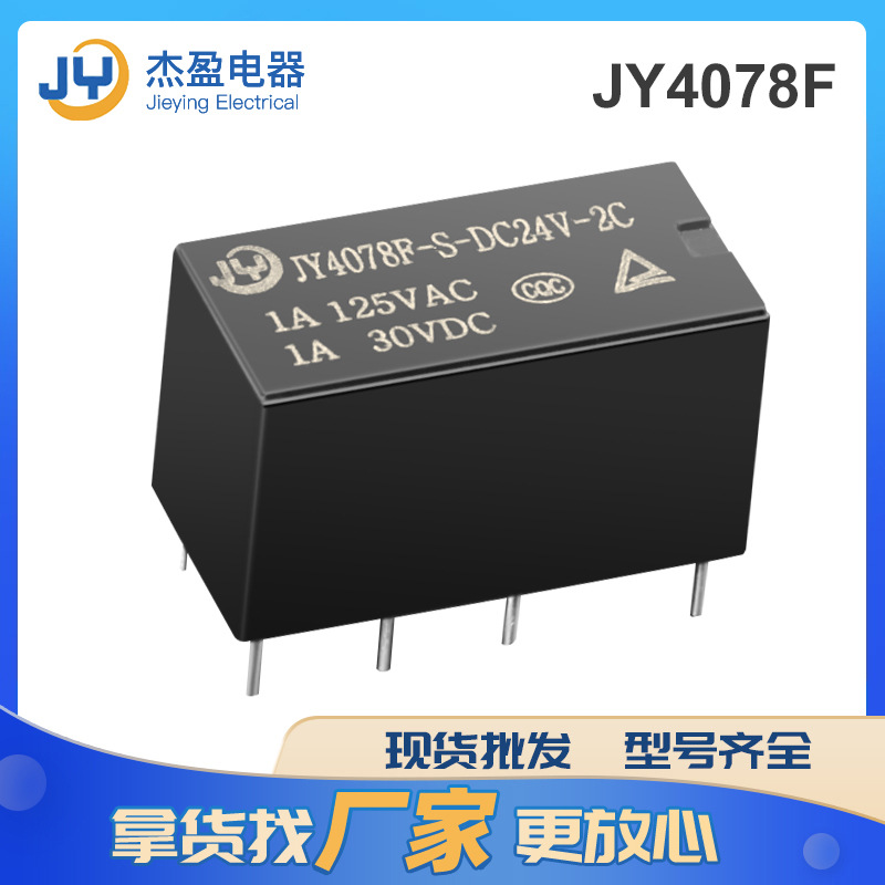 厂家直供4078F信号继电器 通讯设备24V/0.2W两组转换型8脚继电器