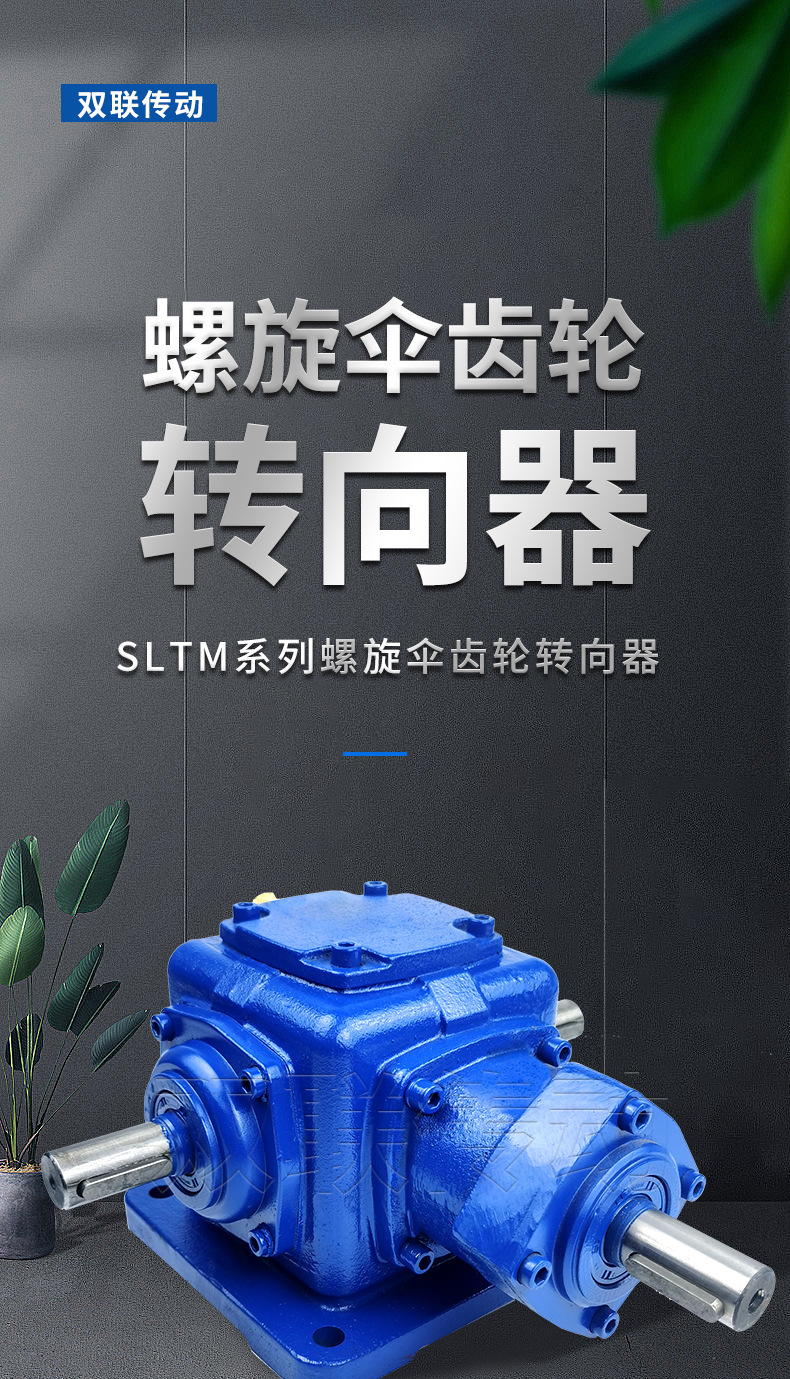 SLTM系列螺旋伞齿轮转向器_01.jpg