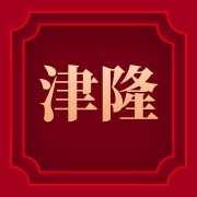 乐清市津隆气动元件厂