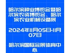 2024第三十届哈尔滨种业博览会暨哈尔滨农资博览会、哈尔滨农业机械设备展